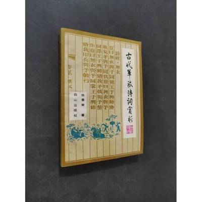 正版9成新图书丨 古代军旅诗词赏析·.  张景荣著 9787805662534