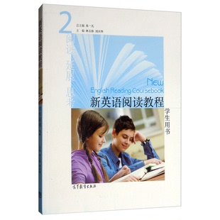 正版9成新图书丨 新英语阅读教程2  朱一凡总主编；林玉珍，刘兴华主编 9787040523461
