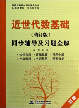 正版图书丨 近世代数基础修订版同步辅导及习题全解 苏蕊 中国水利水电出版社  ??蕊主 9787517014706