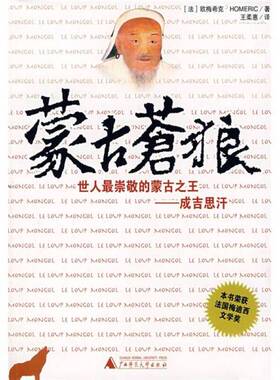 正版9成新图书丨 蒙古苍狼世人最崇敬的蒙古之王 成吉思汗  （法）欧梅希克（Homeric）著；王柔惠译 9787563363377