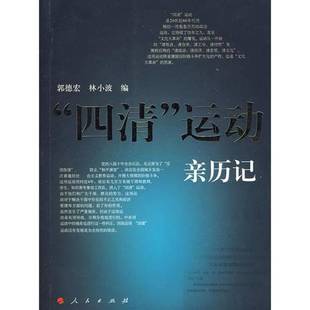 正版9成新图书丨 “四清”运动亲历记  郭德宏，林小波编 9787010074870