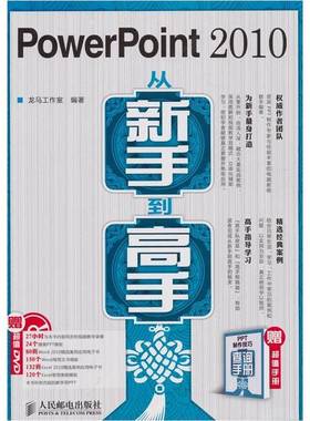 正版9成新图书丨 PowerPoint2010从新手到高手  龙马工作室编著 9787115242914