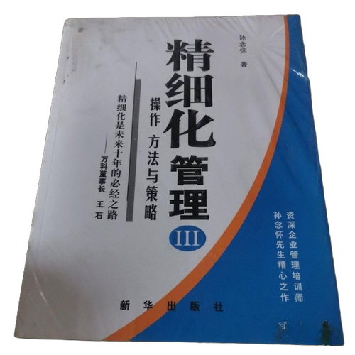正版图书丨 精细化管理3  孙念怀 9787501170746