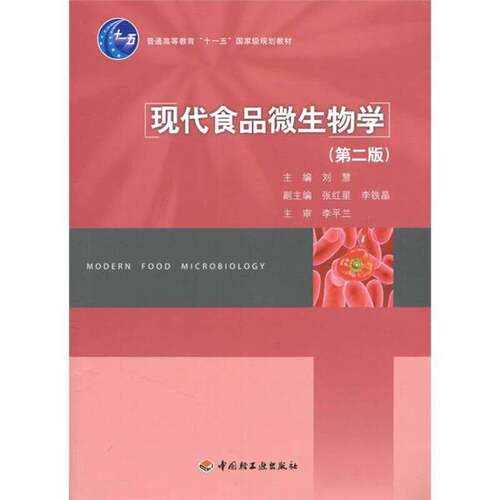 正版图书丨 现代食品微生物学  刘慧主编；张红星，李铁晶副主编 9787501980895