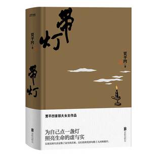 正版图书丨 带灯:入选央视《中国好书》,贾平凹带给文坛的惊喜之作 贾平凹 9787559638311
