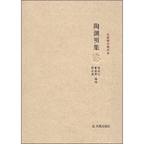 正版图书丨 名家精注精评本：陶渊明集  陈庆元，曹丽萍，邵长满编选 9787550620155
