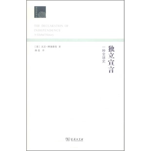 正版图书丨 独立宣言:一种全球史 (美)大卫·阿米蒂奇著;孙岳译 9787100105446