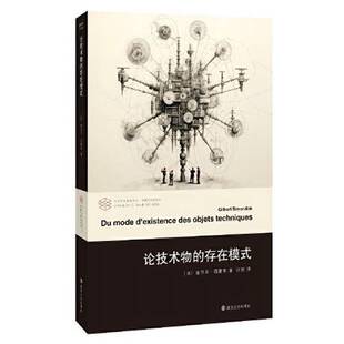 正版图书丨 论技术物的存在模式  [法]吉尔贝·西蒙东  著；许煜  译 9787305259173