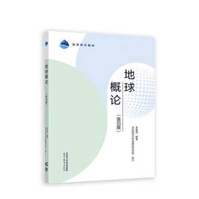 正版图书丨 地球概论第四4版 金祖孟 高等教育出版社 9787040605709  金祖孟  编著；华东师范大学地理科学学 9787040605709