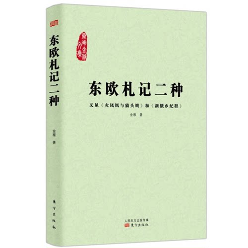正版图书丨 东欧札记二种：又见《火凤凰与猫头鹰》和《新饿乡纪程》  金雁著 9787506084499