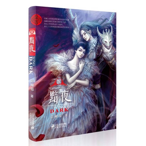 正版图书丨 翼·黯夜  彭柳蓉著 9787539187334