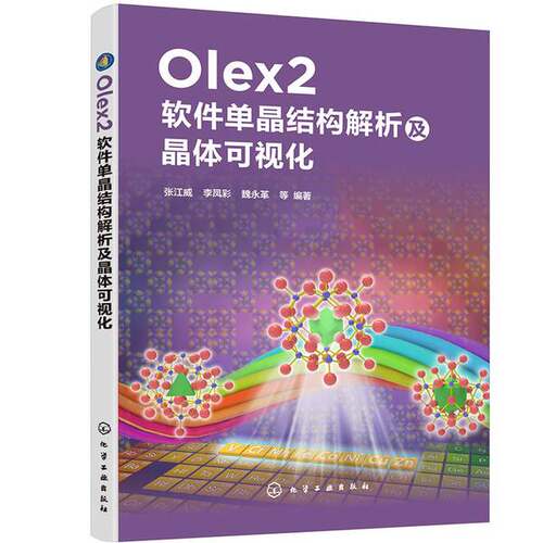 正版图书丨 Olex2软件单晶结构解析及晶体可视化  张江威 9787122372734