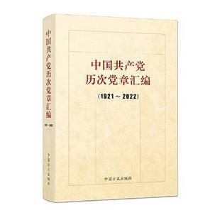 正版9成新图书丨 全新正版现货 中国共产党历次党章汇编(1921-2022) 9787517410935 本书编委会 编 中国方正出版社 本书编委会
