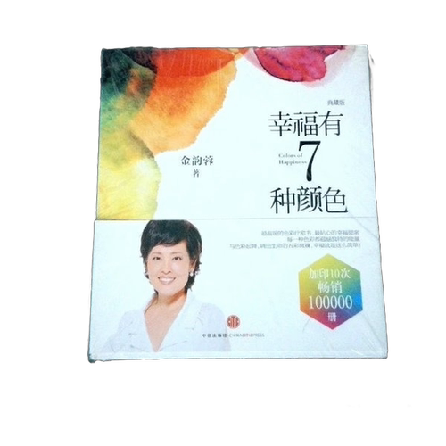正版图书丨 幸福有7种颜色  金韵蓉 9787508635828