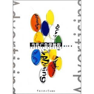 正版9成新图书丨 当代广告学教程北京广播学院广告 何辉 中国传媒大学出版社 9787810852876  何辉著 9787810852876