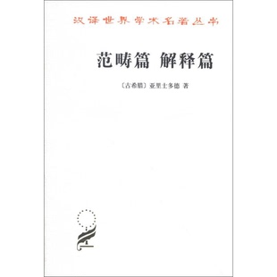 正版9成新图书丨 汉译世界学术名著丛书 范畴篇 解释篇  （古希腊）亚里士多德著；方书春译 9787100023849