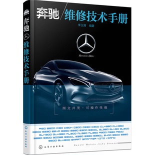 李玉清编著 奔驰维修技术手册 9787122266187 9成新图书 正版