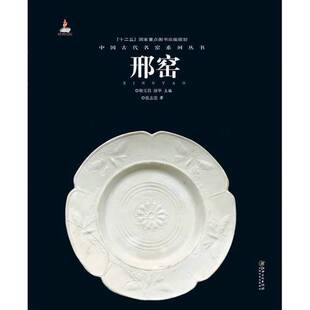 正版9成新图书丨 正版现货 邢窑（中国古代名窑系列丛书） 另荐 钧窑磁州窑吉州建窑长沙窑德化窑汝窑湖田窑宜兴窑定窑越窑邢洪州