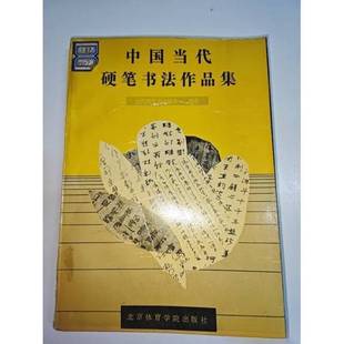正版9成新图书丨 中国当代硬笔书法作品集 当代硬笔书法协会编著 9787810033589