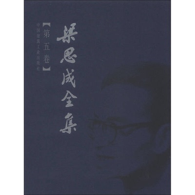 正版9成新图书丨 梁思成全集 第五卷  梁思成著 9787112044290
