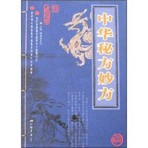 正版图书丨 中华秘方妙方  膳书堂文化主编 9787802201903