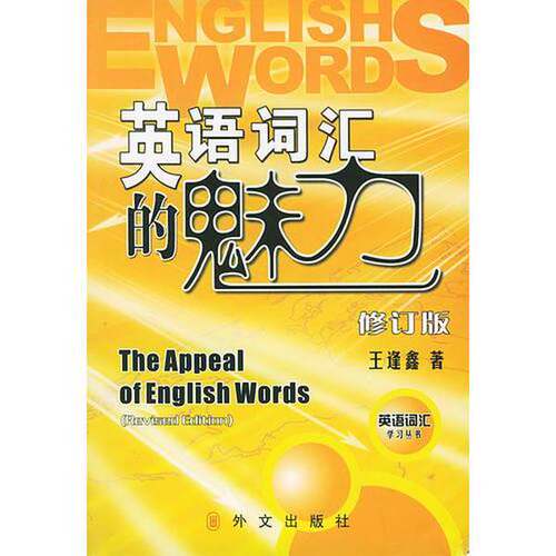 正版图书丨 英语词汇的魅力修订版  王逢鑫著 9787119032429