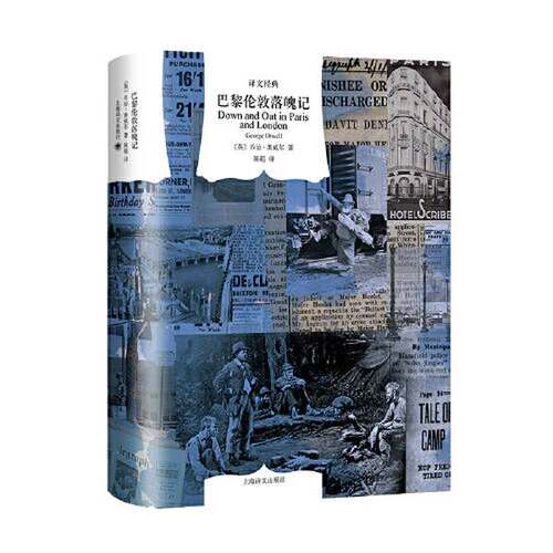 正版图书丨 巴黎伦敦落魄记（译文经典）  乔治·奥威尔 9787532793235