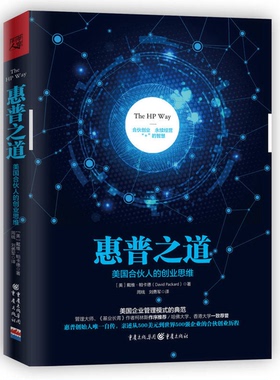 正版9成新图书丨 惠普之道 美国合伙人的创业思维  （美）戴维·帕卡德（DAVID PACKARD）著；周钱，刘勇军译 9787229096519