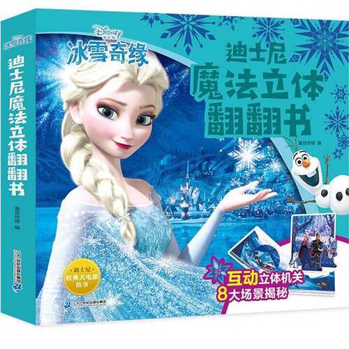正版图书丨 迪士尼魔法立体翻翻书-冰雪奇缘  嘉良传媒 9787556843589