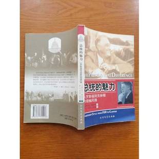 正版9成新图书丨 总统的魅力 (美)弗兰德·I.格林斯顿(Fred I. Greenstein)著;董广才等译(普林斯顿大学) 9787531715016