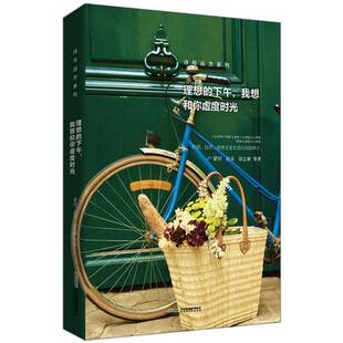 正版9成新图书丨 理想的下午 我想和你虚度时光  蒙田，尼采，徐志摩等著；方圃译 9787569908916