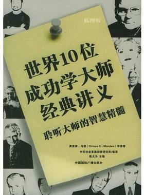 正版9成新图书丨 世界10位成功学大师经典讲义  奥里森·马登（Orison S·Marden）等原著；中华社会发展战略研究所编译；陈大为主