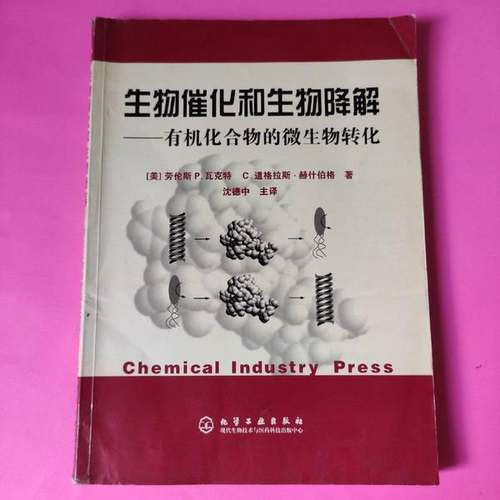 正版9成新图书丨 生物催化和生物降解——有机化合物的微生物转化  （美）劳伦斯 P.瓦克特（Lawrence P.Wackett），（美）C.道格