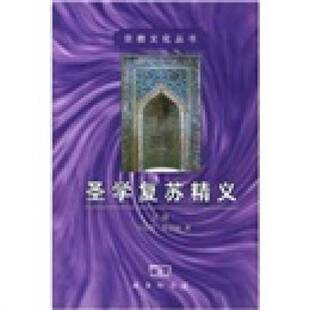 正版9成新图书丨 圣学复苏精义 下册  安萨里 9787100031974