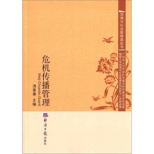 正版9成新图书丨 舆情与社会管理黄皮书:危机传播管理 汤景泰主编 9787802577664