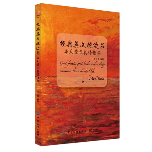 正版图书丨 经典英文枕边书：每天读点英语俚语  朱子熹 9787518050611