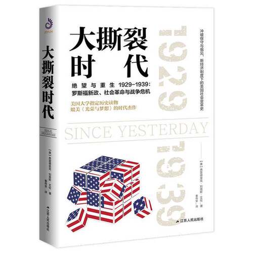 正版图书丨 大撕裂时代  （美）弗雷德里克·刘易斯·艾伦著；秦传安译 9787214231697