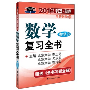 正版9成新图书丨 数学复习全书 数学3 2016年李正元范培华考研数学编者 李正元 尤承业 范培华中国政法大学出版社9787562058106