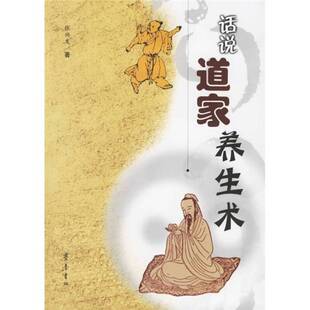 正版9成新图书丨 话说道家养生术  张兴发著 9787533315436