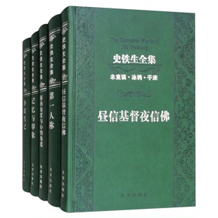 正版9成新图书丨 史铁生全集典藏版  史铁生 9787200130096