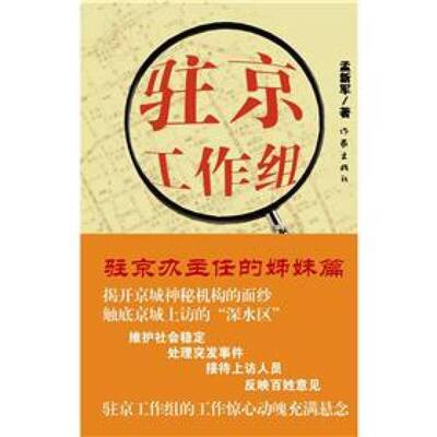 正版图书丨 驻京工作组  孟新军著 9787506362870