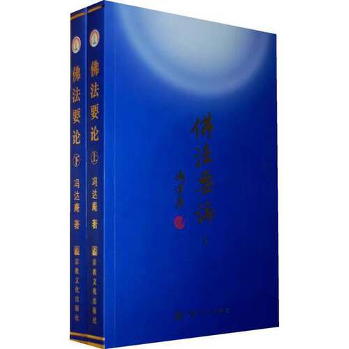 正版图书丨 佛法要论（上下）  冯达庵著 9787801239136