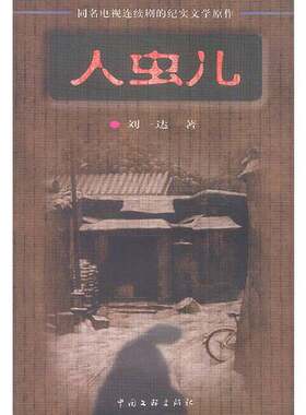 正版图书丨 人虫儿  刘一达 9787505921658