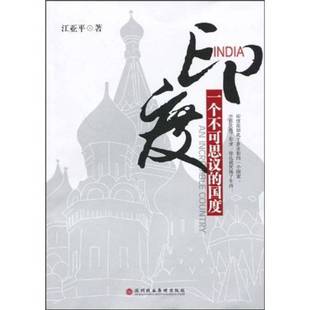 正版9成新图书丨 印度：一个不可思议的国度  江亚平著 9787807092650