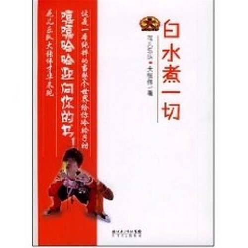正版图书丨 白水煮一切：嘻嘻哈哈迎向你的书  大张伟著 9787535436702