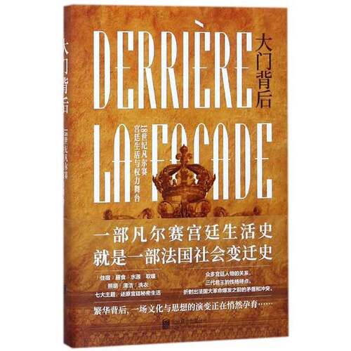 正版图书丨 大门背后：18世纪凡尔赛宫廷生活与权力舞台  （美）威廉·里奇·牛顿（William Ritchey Ne 9787559617231