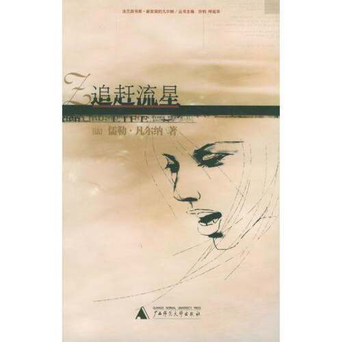 正版图书丨 追赶流星  （法）儒勒·凡尔纳（Jules Verne）著；解华译 9787563335756