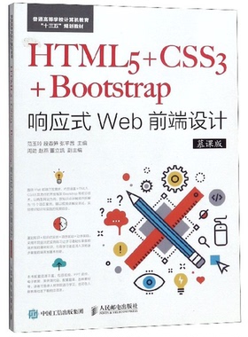 正版9成新图书丨 HTML5+CSS3+Bootstrap响应式Web前端设计 慕课版范玉玲人民邮电出版社9787115490025  范玉玲，段春笋，张芊茜主