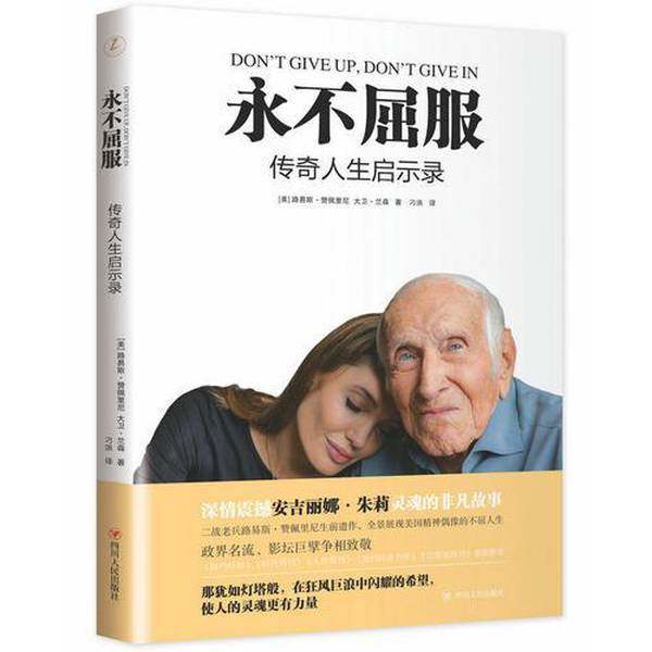 正版9成新图书丨 永不屈服传奇人生启示录  （美）赞佩里尼，（美）兰森著 9787220097010,书籍/杂志/报纸,建筑/水利（新）,淘宝优惠券,粉丝福利购,淘宝优惠卷