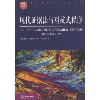 正版9成新图书丨 现代证据法与对抗式程序  （英）詹妮·麦克埃文（Jenny McEwan）著；蔡巍译 9787503659430